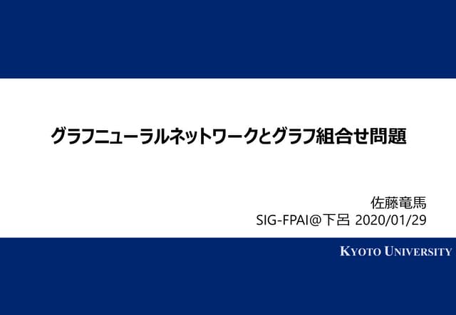 グラフニューラルネットワークとグラフ組合せ問題