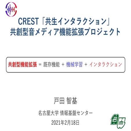 CREST「共生インタラクション」共創型音メディア機能拡張プロジェクト