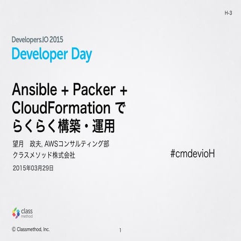 Ansible + Packer + CloudFormationでらくらく構築・運用