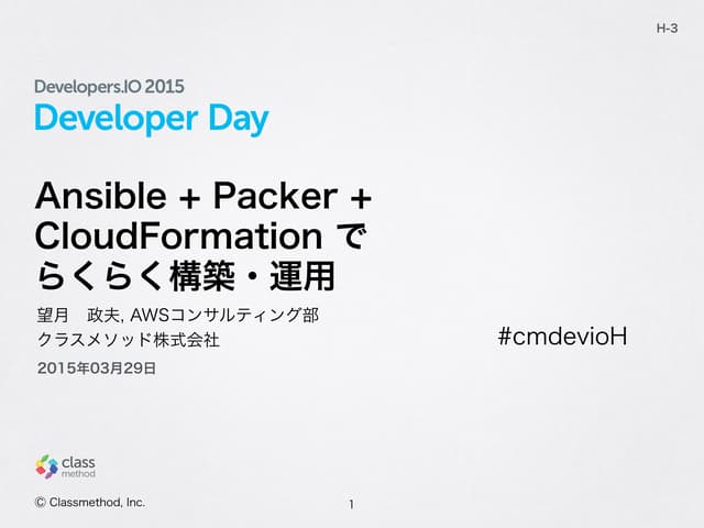 Ansible + Packer + CloudFormationでらくらく構築・運用