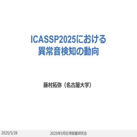 2025年5月応用音響研究会「ICASSP2025における異常音検知の動向」