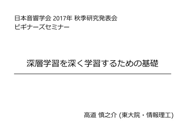 日本音響学会2017秋 ビギナーズセミナー "深層学習を深く学習するた...