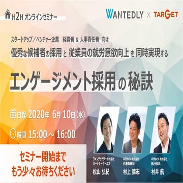 【Wantedly × TARGET】エンゲージメント採用の秘訣 ～優秀な候補者の採用と従業員の就労意欲向上を同時実現する～