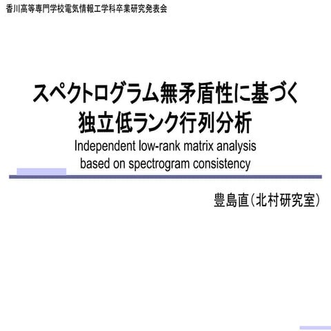 スペクトログラム無矛盾性に基づく独立低ランク行列分析