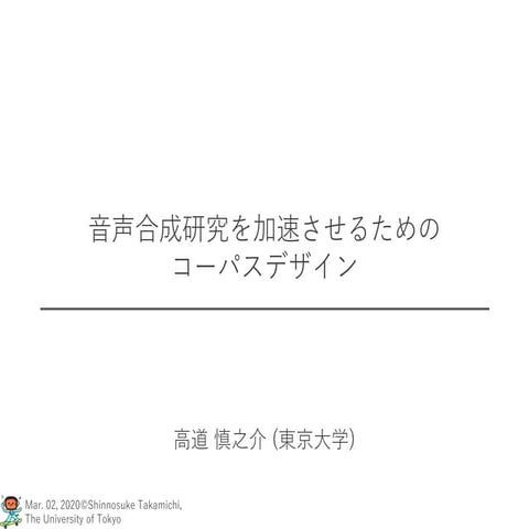 音声合成研究を加速させるためのコーパスデザイン