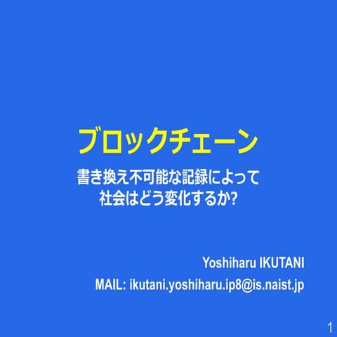 ブロックチェーン: 「書き換え不可能な記録」によって社会はどう変化するか? 