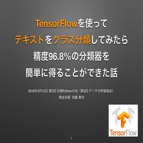 TensorFlowを使ってテキストをクラス分類してみたら精度96.8%の分類器を簡単に得ることができた話