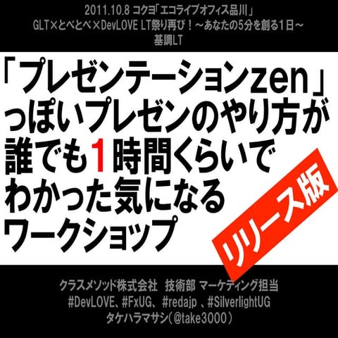 [Slide]プレゼンテーションzenっぽいプレゼンのやり方が誰でも１時間くらいでわかった気になるワークショップ(bugfixed)