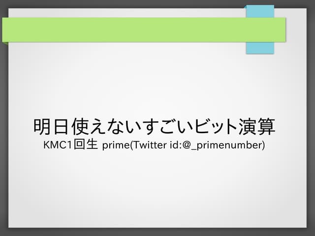 明日使えないすごいビット演算