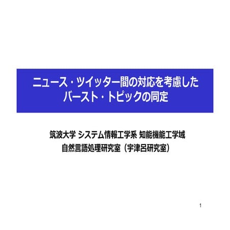 ニュース・ツイッター間の対応を考慮したバースト・トピックの同定
