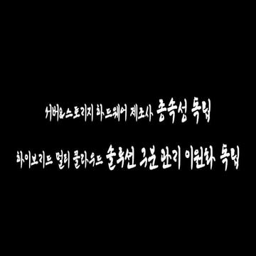 독립선언! 소프트웨어 정의 스토리지 