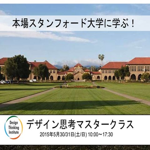 デザイン思考マスタークラス 2015年5月30・31日　