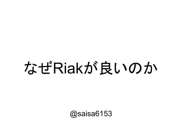 Riakはなぜ良いのか
