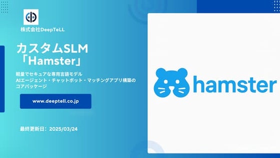 カスタムSLM「Hamster」_軽量でセキュアな専用言語モデル_AIエージェント_チャットボット_マッチングアプリ構築のコアパッケージ