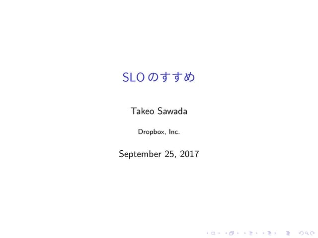 SLOのすすめ