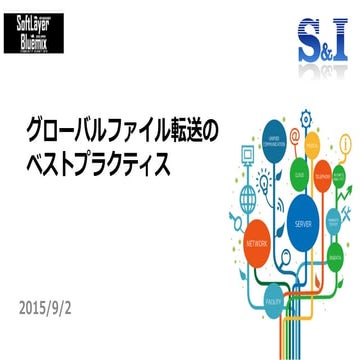 グローバルファイル転送のベストプラクティス