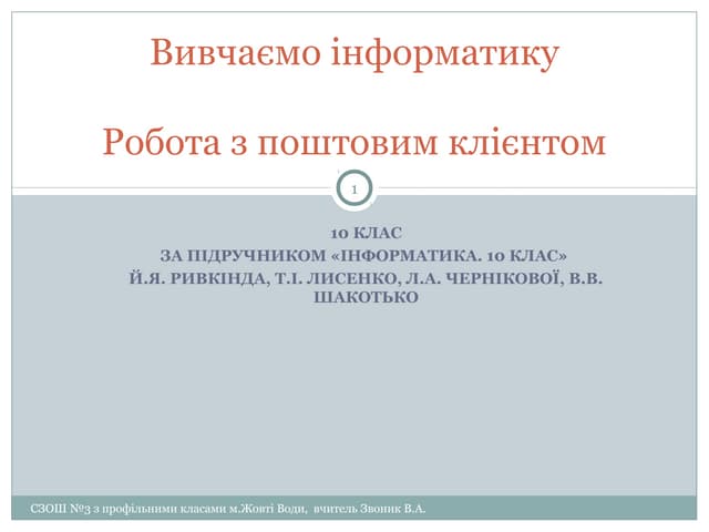Sluzhby internetu. robota z poshtovym kliyentom