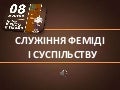 Служіння Феміді і суспільству 1 sluzhinnya femidi i suspilstvu 211004114829 thumbnail 2