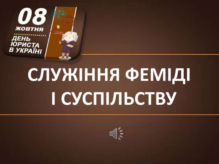 Служіння Феміді і суспільству 3 sluzhinnya femidi i suspilstvu 211004114829 thumbnail 4