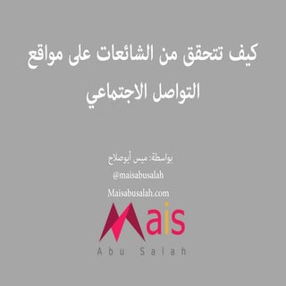 دليلك إلى التحقق من الشائعات على مو...