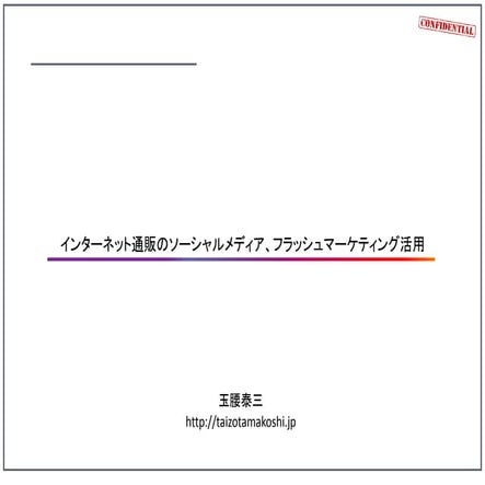 インターネット通販のソーシャルメディア/レコメンド/フラッシュマーケティング活用