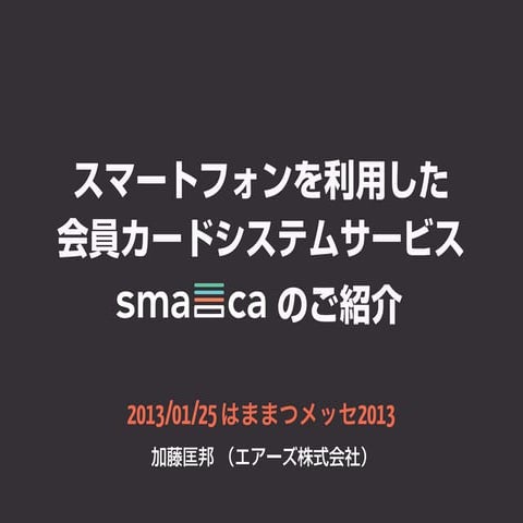 スマートフォンを利用した会員カードシステムサービス「Smaca」のご紹介