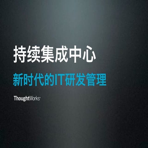 持续集成中心：新时代的软件研发管理体系