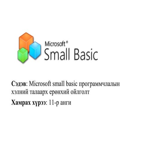 Small basic үзүүлэн