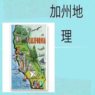 加州地理 California Geography