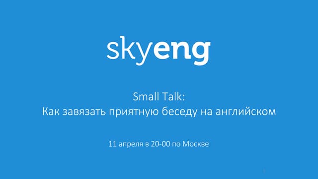 Smalltalk как завязать приятную беседу на английском