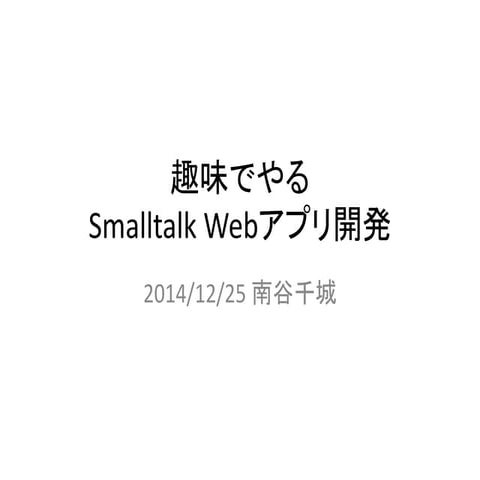 趣味でやるSmalltalk Webアプリ開発