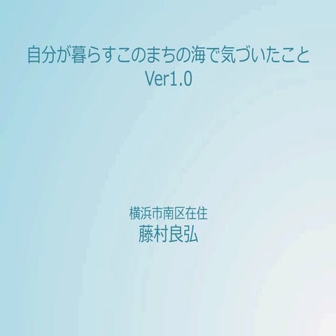自分が暮らすこのまちの海できづいたことSmall ver1.0