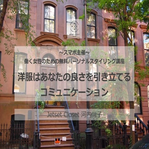 洋服はあなたの良さを引き立てるコミュニケーション