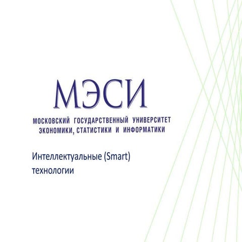 МЭСИ, Интеллектуальные (Smart) технологии