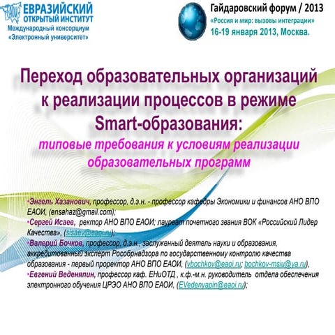 Хазанович Э.С., Исаев С.Н., Бочков В.Е., Веденяпин Е.Н.  Переход образователь...