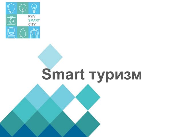 Юрій Назаров  - Smart туризм