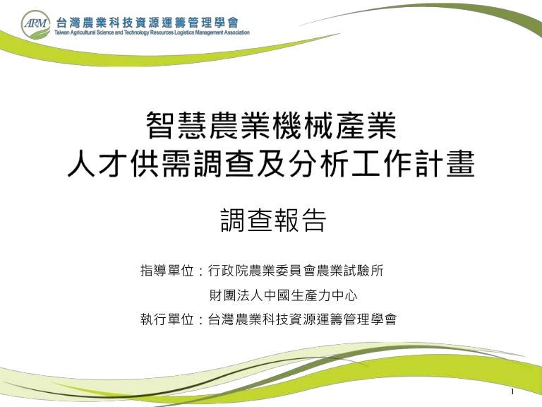 智慧農機人才報告