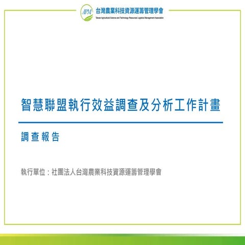 智農聯盟調查報告