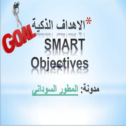 الاهداف الذكية