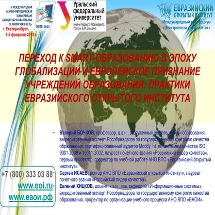 Бочков В.Е., Исаев С.Н., Хицков Е.А. Переход к Smart-образованию в эпоху глобализации. Доклад в УрФУ-ok-06.02.13