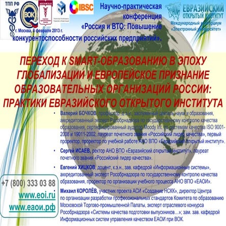 Бочков В.Е.,Исаев С.Н., Хицков Е.А., Королёв М.Ф. Переход к Smart-образованию в эпоху глобализации ВОК, ТПП-ok-07.02.13