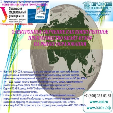 Бочков В.Е., Исаев С.Н., Хицков Е.А., Быков А.В.. ЕАОИ. ЭО как конкрентные преимущ Smart-вузов в эпоху глобализации урфу-ok-18.02.14