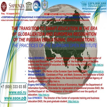 Бочков В.Е., Исаев С.Н., Королёв М.Ф., Хицков Е.А., Ефремов И.А. К Smart-образованию в эпоху глобализации рим сапиенза-ok-eng15.03.13