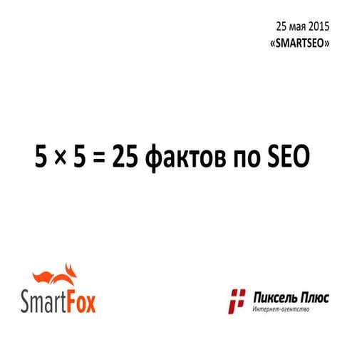 5 × 5 = 25 фактов по SEO