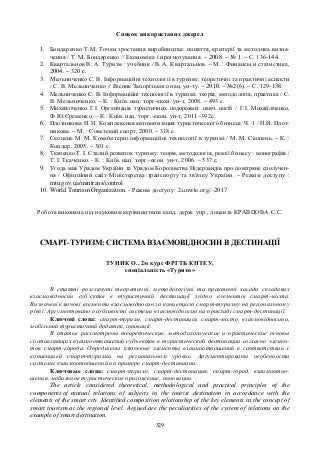 Смарт-туризм: система взаємовідносин в дестинації, Туник О. М