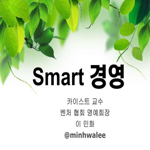 Smart 경영1.0