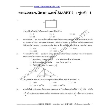 ข้อสอบคณิตศาสตร์ Smart 1 | PDF