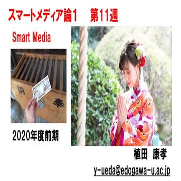 スマートメディア論1【2020前期第11回】