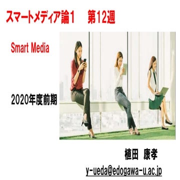 スマートメディア論1【2020前期第12回】