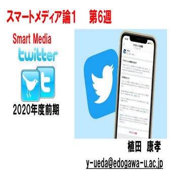 スマートメディア論1【2020前期第6回】